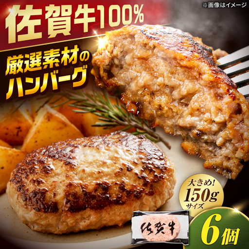 厳選素材の佐賀県産佐賀牛100%ハンバーグ 計900g(150g×6個) 吉野ヶ里町/ ハンバーグ 佐賀牛 ハンバーグ ハンバーグ 多久精肉店[FDK004]