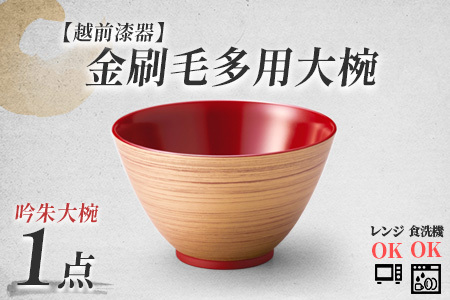 金刷毛多用大椀 φ14×8.4cm 食洗機・レンジ対応 吟朱食器洗浄乾燥機 ボウル 