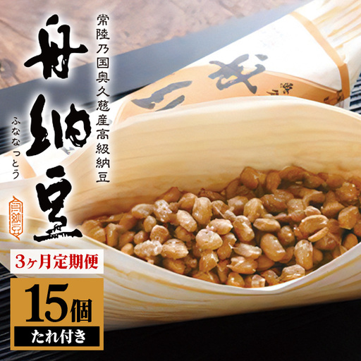 舟納豆 15本セット 3ヶ月定期便 納豆 茨城 大豆[納豆][ho1390]