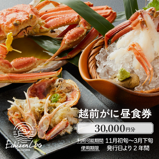 利用券 昼食事券 30,000円分 「日本海が目の前！絶景！お店で食べる 贅沢かに料理 福井県 越前町」【 2年間有効期限 越前かに 食事券 食事 チケット 券 海の幸 カニ料理 蟹 魚介 かに 蟹 海産物 カニ ガニ 贅沢 グルメ 満腹グルメ 】 [e33-j002]