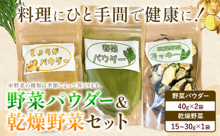 野菜パウダー 乾燥野菜 3点 セット