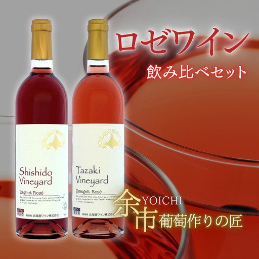【余市】葡萄作りの匠 ロゼワイン飲み比べセット【北海道ワイン】_Y034-0094