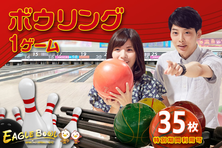 ボウリング1ゲーム無料券 35枚(特別期間利用可)(1723)