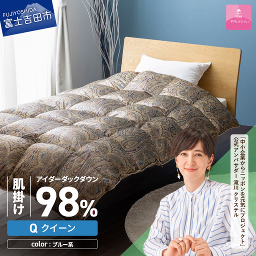 【甲州羽毛ふとん】肌掛シルクプリント手選別アイダーダウン（クイーン） ブルー系  羽毛布団 ふとん 布団