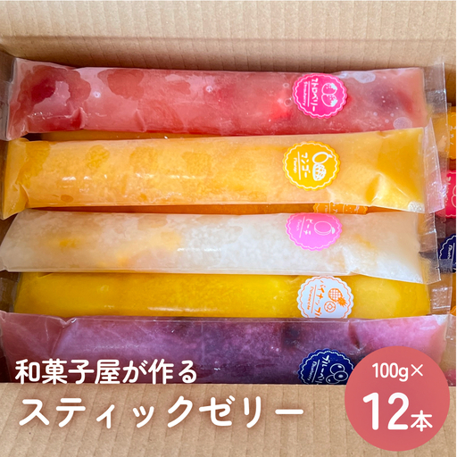 スティックゼリー12本 山岸ちまき本舗 [冷凍]