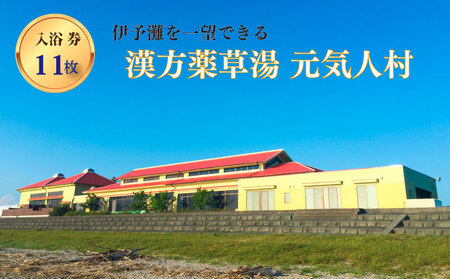 漢方薬草湯 元気人村 回数券 ( 11枚セット ) | 元気人村 健康促進 温泉 リラクゼーション 外気浴 漢方 薬草 風呂 愛媛県 松前町 