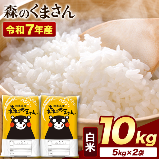 米 森のくまさん 10kg 精米[1-5日以内に出荷予定(土日祝除く)]