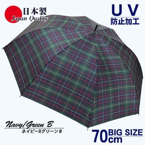 メンズ雨傘 長傘 322202 先染チェック ジャンプ傘 70cm アルミ骨 日本製 ネイビー×グリーンB ／ UVカット まちづくり観光振興機構 UV防止加工 紫外線対策 全天候型 奈良県 田原本町