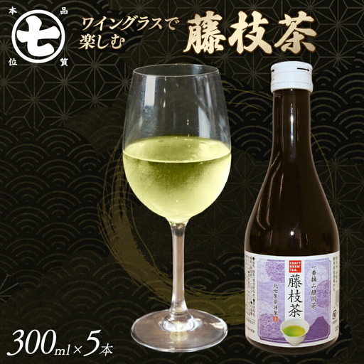 藤枝茶 300ml 5本 ワイングラスで楽しむ お茶 茶 ななや 丸七製茶