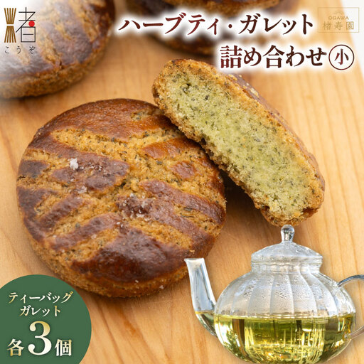 OGAWA楮寿園 楮ハーブティー ガレット 詰め合わせ (小)