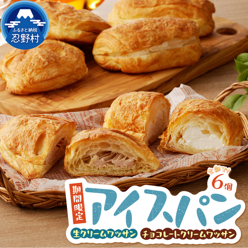 ＼ 夏季限定 ／ アソートアイスパン6個