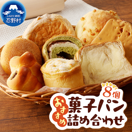 おまかせおすすめ菓子パン8個の詰め合わせ