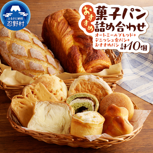 オートミールブレッド＆デニッシュ食パンとおまかせおすすめ菓子パン8個の詰め合わせ