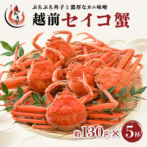 [053-a050]  越前 セイコ蟹 約130g × 5杯 セット