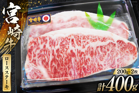 牛肉 宮崎牛 A4 A5 等級 ロース ステーキ 400g 200g×2p