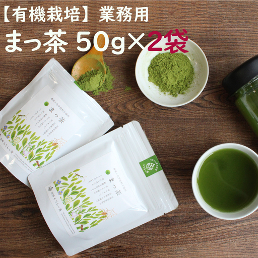 [有機栽培]スーパー緑黄色野菜「まっ茶」50g×2袋[A164]