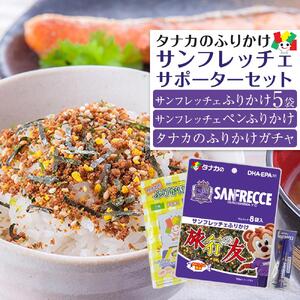 タナカのふりかけ[サンフレッチェサポーターセット][サンフレ 旅行の友 ご飯のお供 広島 廿日市市 ]