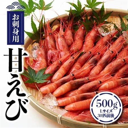 お刺身用甘えび500g(Lサイズ30匹前後)【配送不可地域：離島】【1049614】