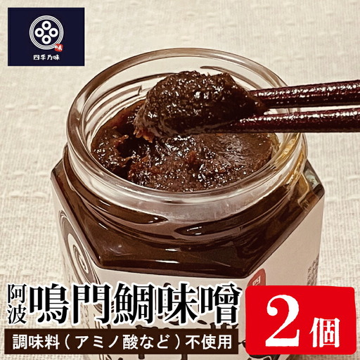 鳴門鯛味噌 125g × 2個 味噌