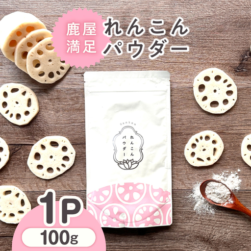2595 鹿屋満足 れんこんパウダー100g KN026-001-01 加工食品