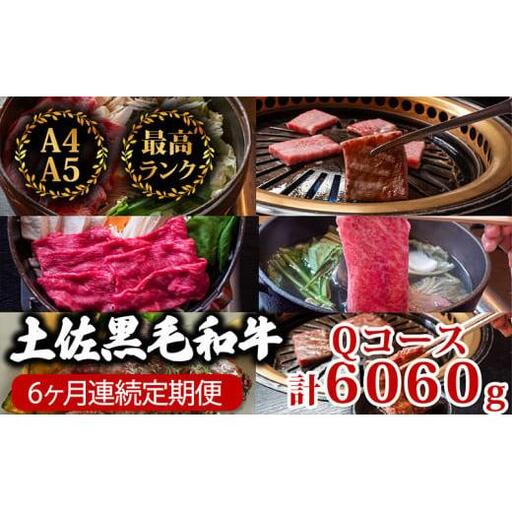 【 黒毛和牛 】 黒毛和牛食べ比べ6回