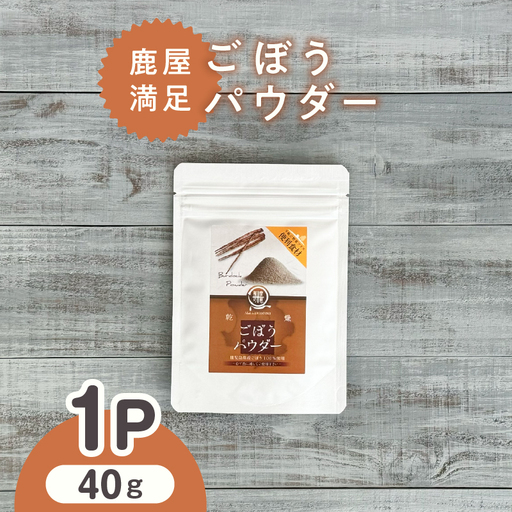 2597 鹿屋満足 ごぼうパウダー40g KN026-003-01 野菜 加工食品