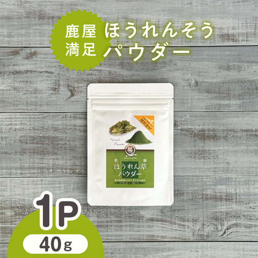 2598 鹿屋満足 ほうれん草パウダー40g KN026-004-01 野菜 加工食品