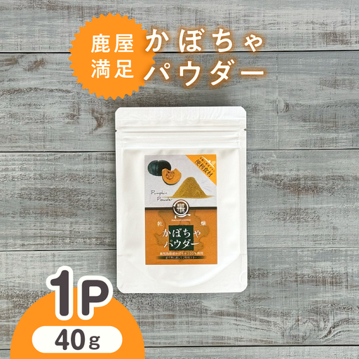 2599 鹿屋満足 かぼちゃパウダー40g KN026-005-01 野菜 加工食品