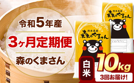 令和5年産 森のくまさん 【3ヶ月定期便】 白米 《お申込み月の翌月から出荷開始》 10kg (5kg×2袋) 計3回お届け 熊本県産 単一原料米 森くま 熊本県 御船町 st-p