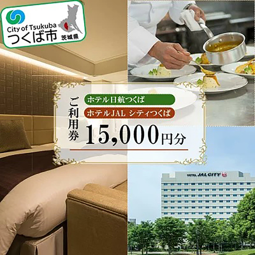 ホテル日航つくば・ホテルJAL シティつくばご利用券 15,000円分 │ 宿泊券