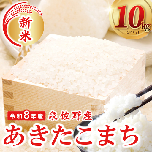 令和８年産 泉佐野産あきたこまち 10kg