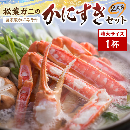 松葉ガニのかにすき2人前セット/自家製かにみそ付き (特大サイズ /活けの状態で950〜1050g 1杯) カニ鍋 蟹 蟹鍋 カニすき 松葉蟹 松葉ガニ かに雑炊 日本海 国産 し お祝い ギフト お取り寄せ 加工品 簡単 お手軽 冷凍