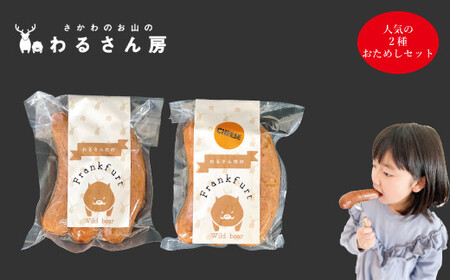 猪肉フランクフルト（３本）＆猪肉ソーセージ（５本入）ジビエ専門店