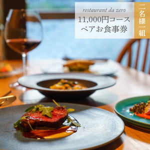 【1名様分】自然イタリア料理 da zeroお食事券6,600円お任せコースチケット 佐川町 イタリアン アレルギー対応 オーガニック野菜