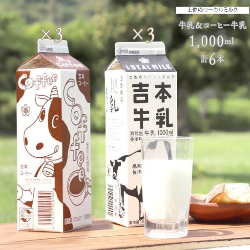 [吉本牛乳(さかわの地乳)・ 吉本コーヒー 各1L×3本 合計6本] コーヒー牛乳 吉本乳業 高知県 佐川町 成分無調整 生乳100% ぢちち NHKあさイチで紹介 ご当地牛乳 ご当地コーヒー牛乳