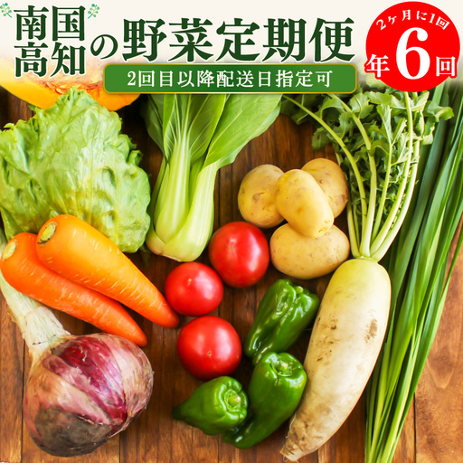 [ふるさと納税]年6回発送![南国高知から直送!旬の季節のお野菜定期便(7〜9品)]高知県 佐川町 野菜セット 野菜便 詰め合わせ 旬の時期にお届け 2回目以降、着日時間指定可能[冷蔵]こうち育ち 2ヶ月に1回発送