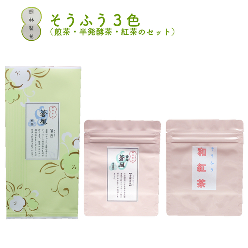 【ふるさと納税】＜そうふう３色（煎茶・半発酵茶・紅茶のセット）＞そうふう 香檳蒼風 そうふう和紅茶 高知県 佐川町 岡林製茶【常温】