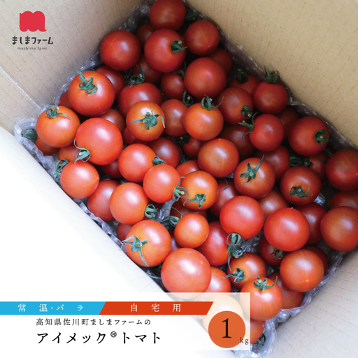 [2025年12月〜発送][秀品・バラ入]高糖度トマト[約1kg] フルティカ ミニトマト フルーツトマト 化粧箱なし 簡易包装 ましまファーム アイメック☆栽培