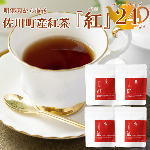 【ふるさと納税】＜お山の茶　明郷園　さかわ紅茶「紅」セット＞高知県　佐川町　国産【常温】