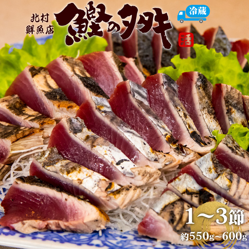 [ふるさと納税][[冷蔵便]北村鮮魚店 鰹のたたき]1~3節 約550〜600g 真空包装 薬味 タレ 付 かつおのたたき 時短メニュー [最大6ヶ月程度お待ちいただく事があります]