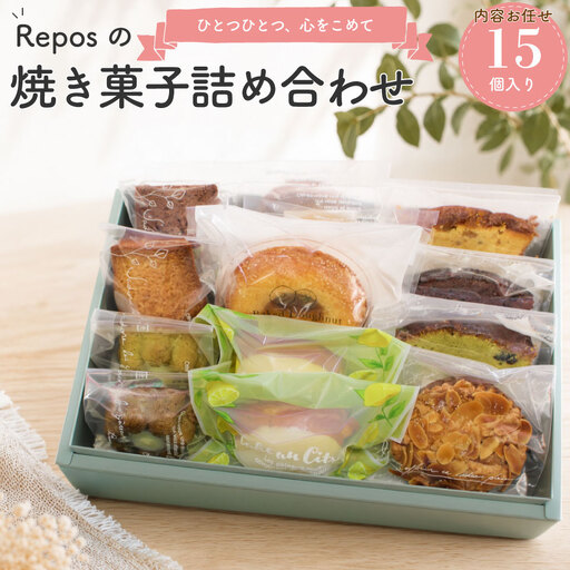 おかしの家Reposの焼き菓子詰め合わせ（15個入）