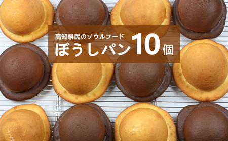『工房ナチュール』の天然酵母ぼうしパン 10個