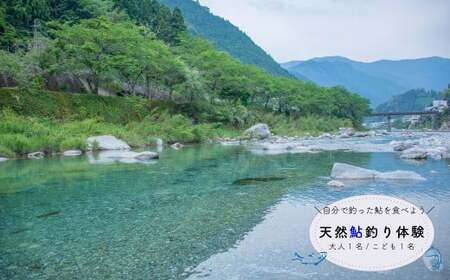 [親子で釣り体験]仁淀川で鮎の友釣り(ガイド付/大人・高校生以下各1名)