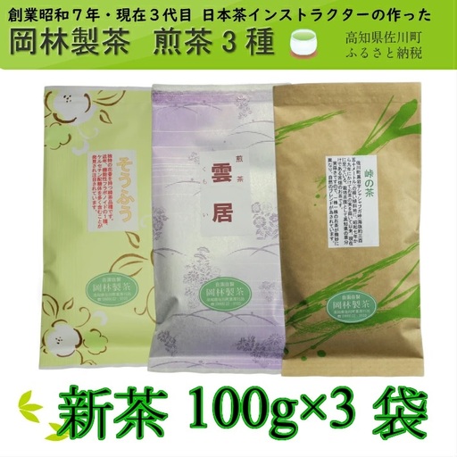 【ふるさと納税】＜煎茶３品種セット＞そうふう 雲居 峠の茶 高知県 佐川町 岡林製茶【常温】