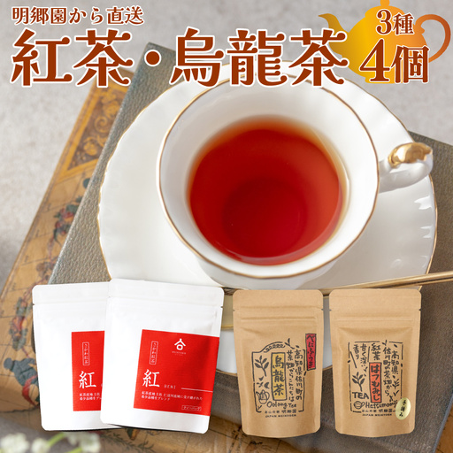 お山の茶 明郷園詰め合わせ