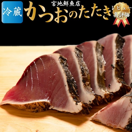 [ふるさと納税][冷蔵] かつおのたたき 麦藁焼 カツオ (約600〜700g) タタキ 特選 鰹のたたき 1〜3節 薬味・たれ付き 日本郵便で発送 事前連絡しています 高知県 佐川町 宮地鮮魚店 冷蔵でお届け 受付中 久礼 海鮮 [5~6ヶ月程度発送 ]