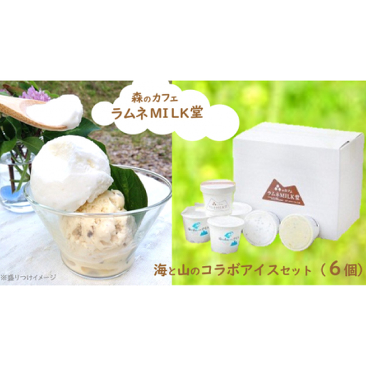 海と山のコラボアイスセット(6個)[ アイスクリーム 食べ比べ カップアイス 6個入 ミルク キャラメル セット 詰め合わせ 贈り物 贈答 プレゼント 人気 アイス あいすくりーむ 手作り フレッシュミルク 焼きいも バニラ 抹茶 藻塩ヨーグルト ]A-20