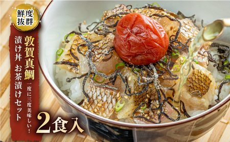 敦賀真鯛の漬け丼 お茶漬けセット [043-a006]