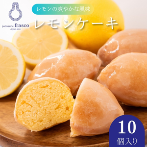 【10個】【冷蔵配送】レモンケーキ 爽やかな風味 洋菓子 個包装 レモンケーキ
