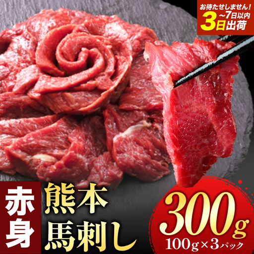 馬刺し 赤身 300g 純国産 熊本 ブロック タレ付 馬刺